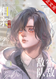 相亲对象是敌队宿敌[电竞]免费阅读笔趣阁